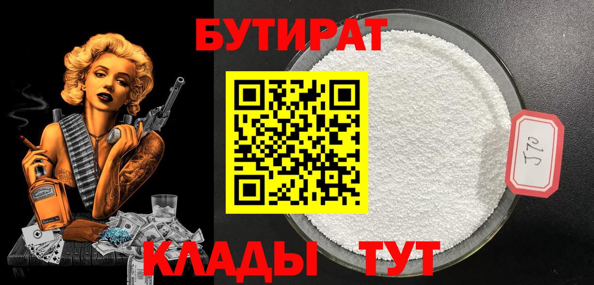 БУТИРАТ  Вход с VPN  Батайск  Бутират 99% 