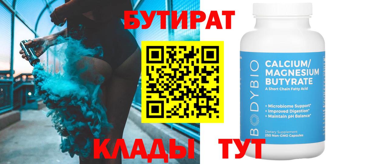 Бутират бутик Батайск