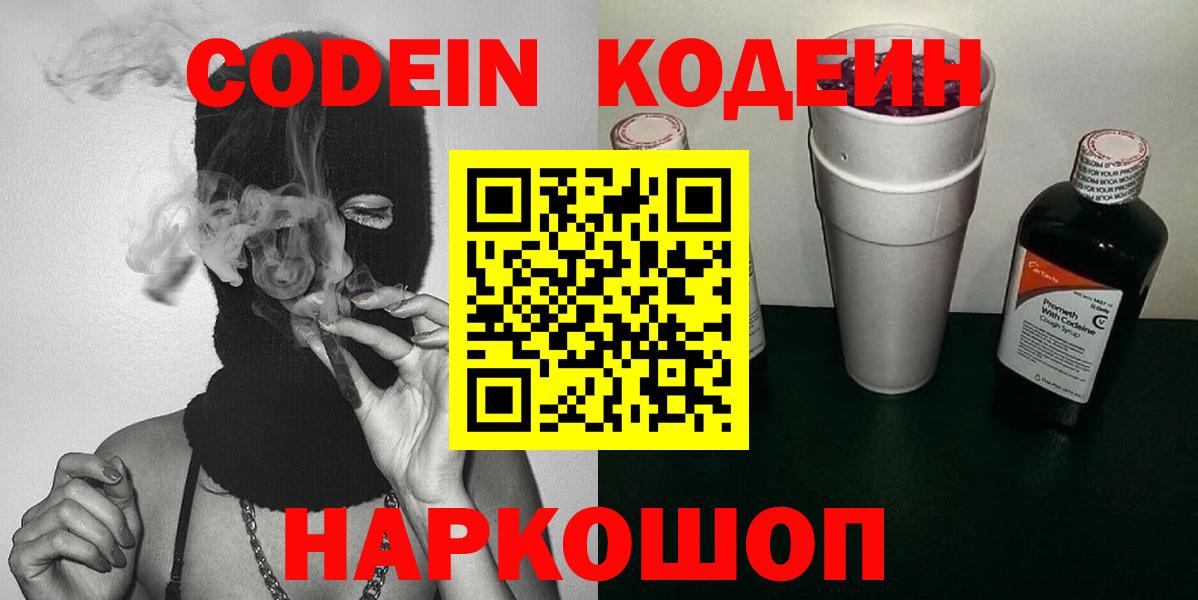 Кодеин напиток Lean (лин)  Вход с VPN  Кодеин Purple Drank  Батайск 